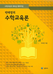 수학교육론(박태영의)