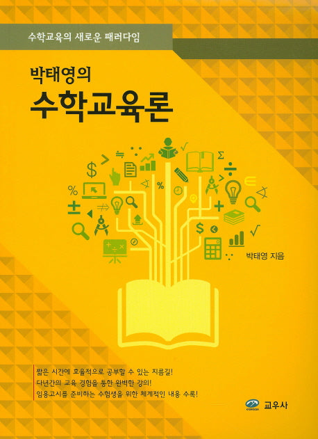 수학교육론(박태영의)