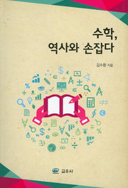 수학, 역사와 손잡다