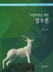 정수론(사범대생을 위한)