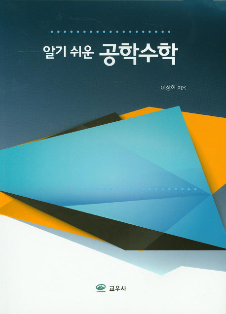 공학수학(알기 쉬운)