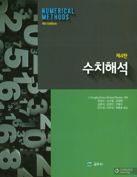 수치해석(4판)