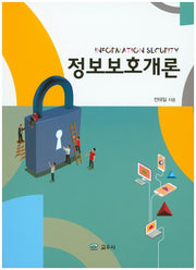 정보보호개론