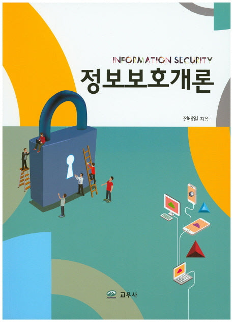 정보보호개론