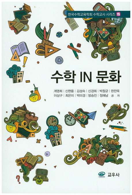 수학 IN 문화(한국수학교육학회 수학교사 시리즈 15)