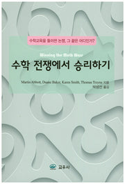 수학 전쟁에서 승리하기