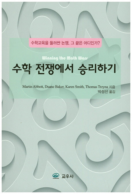 수학 전쟁에서 승리하기