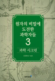 과학 시크릿 3: 원자의 비밀에 도전한 과학자들