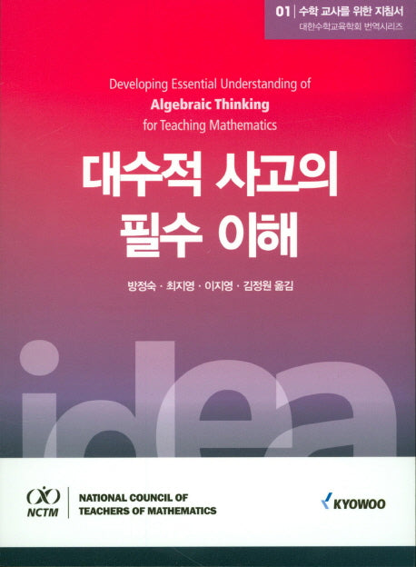 수학 교사를 위한 지침서 1: 대수적 사고의 필수 이해(대한수학교육학회 번역시리즈)
