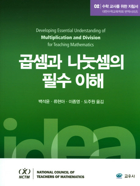수학 교사를 위한 지침서 2: 곱셈과 나눗셈의 필수 이해(대한수학교육학회 번역시리즈)