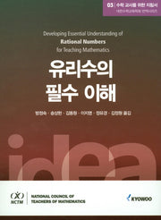 수학 교사를 위한 지침서 3: 유리수의 필수 이해(대한수학교육학회 번역시리즈)