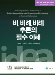 수학 교사를 위한 지침서 4: 비, 비례, 비례 추론의 필수 이해(대한수학교육학회 번역시리즈)