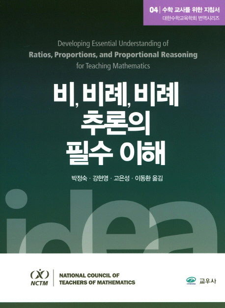 수학 교사를 위한 지침서 4: 비, 비례, 비례 추론의 필수 이해(대한수학교육학회 번역시리즈)