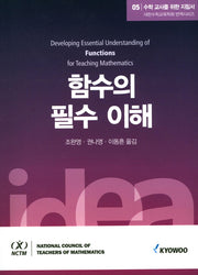 수학 교사를 위한 지침서 5: 함수의 필수 이해(대한수학교육학회 번역시리즈)