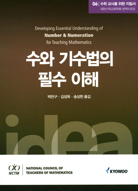수학 교사를 위한 지침서 6: 수와 기수법의 필수 이해(대한수학교육학회 번역시리즈)