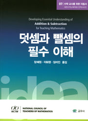 수학 교사를 위한 지침서 7: 덧셈과 뺄셈의 필수 이해(대한수학교육학회 번역시리즈)