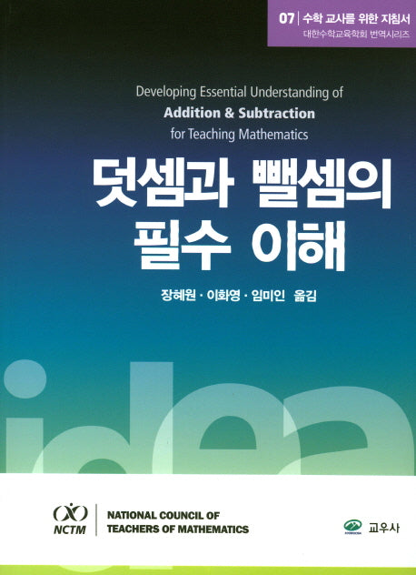 수학 교사를 위한 지침서 7: 덧셈과 뺄셈의 필수 이해(대한수학교육학회 번역시리즈)