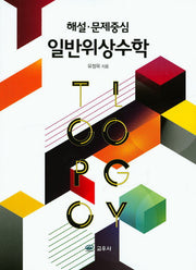 일반위상수학(해설 문제중심)