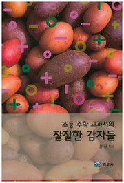 잘잘한 감자들(초등 수학 교과서의)