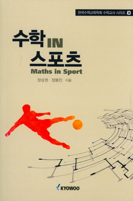 수학 IN 스포츠(한국수학교육학회 수학교사 시리즈 14)