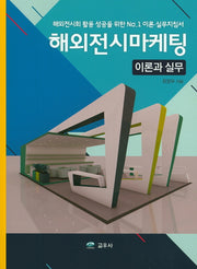 해외전시마케팅 이론과 실무