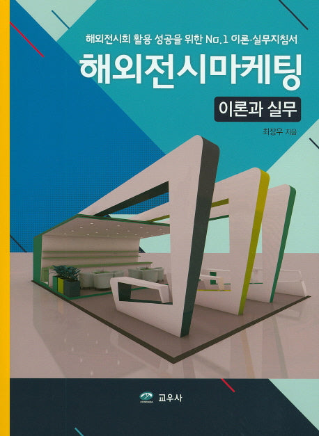 해외전시마케팅 이론과 실무