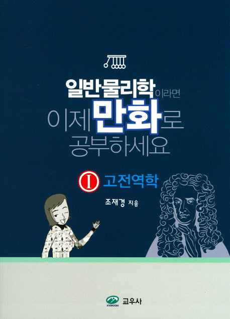일반물리학이라면 이제 만화로 공부하세요 1: 고전역학