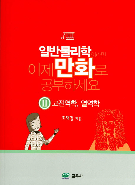 일반물리학이라면 이제 만화로 공부하세요 2: 고전역학, 열역학