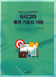 6시그마 통계 기초의 이해(Mathematica와 함께하는)