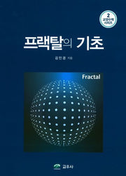 프랙탈의 기초(교양수학 시리즈 2)