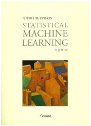 Statistical Machine Learning(빅데이터/R/Python)