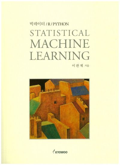 Statistical Machine Learning(빅데이터/R/Python)