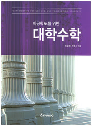 대학수학(이공학도를 위한)
