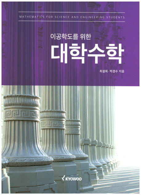 대학수학(이공학도를 위한)