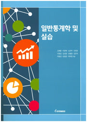 일반통계학 및 실습