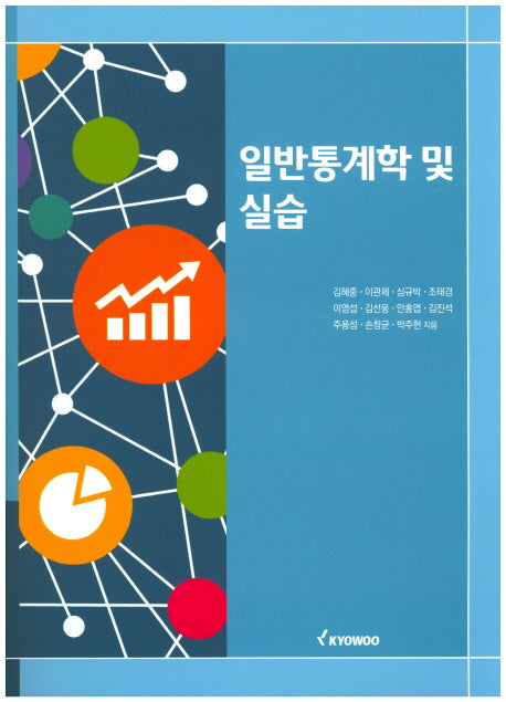 일반통계학 및 실습