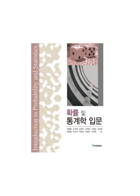 확률 및 통계학 입문(개정판)