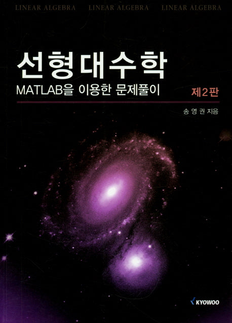 선형대수학(2판)