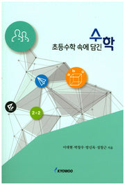 초등수학 속에 담긴 수학
