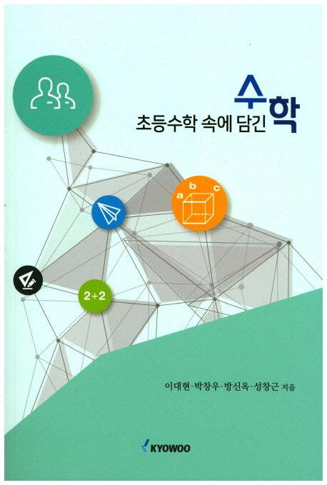 초등수학 속에 담긴 수학