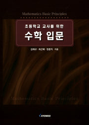 수학 입문(초등학교 교사를 위한)