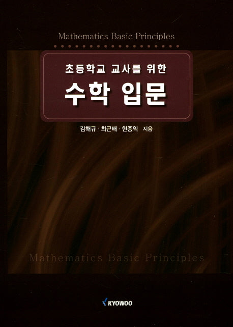 수학 입문(초등학교 교사를 위한)