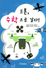 드론, 수학으로 날다!