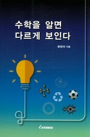 수학을 알면 다르게 보인다