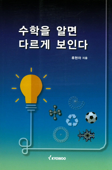 수학을 알면 다르게 보인다