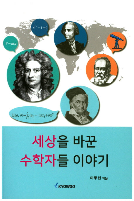세상을 바꾼 수학자들 이야기