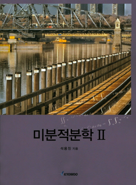 미분적분학 2