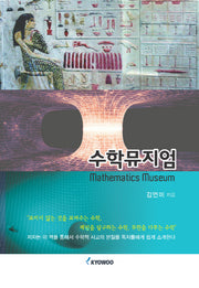 수학뮤지엄