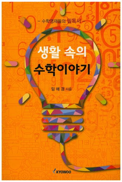 생활 속의 수학이야기