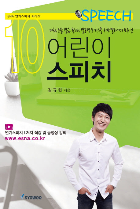 어린이 스피치(SNA 연기스피치 시리즈 10)